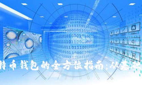 构建一款iOS比特币钱包的全方位指南:从基础代码到高级功能