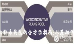 构建一款iOS比特币钱包的全方位指南：