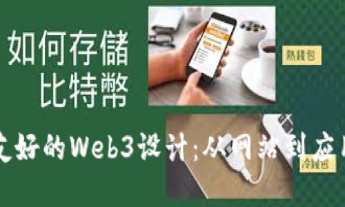 如何构建一个用户友好的Web3设计:从网站到应用程序的全流程指南