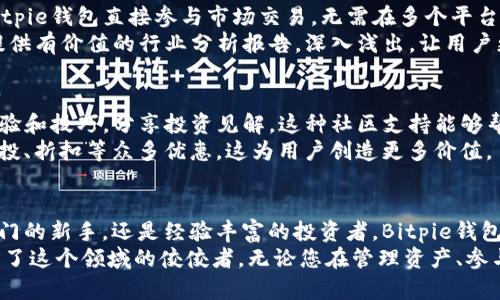   比特币钱包Bitpie APP：便捷安全的数字资产管理解决方案 / 
 guanjianci 比特币, 钱包, 数字资产, 交易 /guanjianci 

导言：数字资产管理的新时代
在数字货币日益普及的今天，拥有一个安全可靠的钱包变得尤为重要。Bitpie钱包作为一款专注于数字资产管理的APP，提供了用户友好的界面和强大的安全功能，使得每位用户都能轻松管理自己的比特币等数字资产。本文将为您详细介绍Bitpie钱包的官方下载、使用体验以及如何确保您的资产安全。

一、Bitpie钱包的官方下载
对于新用户来说，第一步是下载并安装Bitpie钱包。Bitpie钱包支持iOS和Android平台，用户可以通过各大应用商店进行搜索和下载。为了确保获取的是最新版本，建议您访问官方网页获取下载链接。官方提供直链的下载，不仅方便而且可以降低风险。
在下载过程中，请确保您的设备系统版本符合应用的要求，以避免安装问题。下载完毕后，按照系统提示进行安装即可。安装步骤简单便捷，几分钟内即可完成。及早开始体验数字资产的管理之旅。

二、注册与登录过程
安装完成后，您可以打开Bitpie钱包应用，进入注册界面。填写必要的信息，包括电子邮箱和密码，并设置安全问题以增强账户安全。此过程完成后，您将收到一封来自Bitpie的验证邮件，请及时查收并进行验证。通过验证后，您就可以登录账户，开始您的数字资产管理。
值得注意的是，为了提升安全性，建议用户使用复杂且独特的密码，并定期进行更换。此外，Bitpie钱包还支持多种语言，包括中文和英文，方便不同地域的用户使用。

三、功能全面的数字资产管理
Bitpie钱包不仅支持比特币的存储与转账，还提供多种其他数字资产的支持。这使得用户能够在一个平台上管理多种数字货币，如以太坊、莱特币等，十分方便。此外，钱包中的资产转换功能允许用户在不同数字资产之间进行快速交易，极大地提升了用户的资金流动性。
通过Bitpie钱包，您还可以查看实时的市场行情，由此帮助您做出更为明智的投资决策。同时，Bitpie钱包提供详细的交易记录，以便用户随时查看和管理其资产流动。

四、安全性保障：资产安全的第一步
在数字货币时代，安全问题始终是用户最关心的事项之一。Bitpie钱包重视安全，采取了多重安全措施，包括私钥的本地存储、助记词的加密保护等。用户可以通过设定交易密码和PIN码，增加账户安全性。此外，钱包还支持指纹解锁功能，方便快捷，同时更为安全。
Bitpie钱包还提供了备份功能，用户在注册时会被提示生成助记词，务必要将此助记词妥善保管。一旦忘记密码，通过助记词即可恢复访问，确保您不必担心因丢失密码而影响资产的管理。

五、用户体验与界面设计
从用户体验的角度来看，Bitpie钱包拥有的界面设计，用户可以轻松找到自己所需的功能。首页便展示了账户余额和资产分布图，供用户随时查看。同时，操作流程经过精心设计，从注册到交易的每一个步骤都流畅且易于理解，让初学者也能够快速上手。
此外，Bitpie钱包还提供多种帮助文档和FAQ，用户可以随时查阅。这些资源为用户提供了免费的技术支持，增加了使用信心。

六、访问炒币市场的桥梁
比特币及其他数字货币的投资热潮不断攀升，Bitpie钱包为用户提供了一个方便的桥梁，帮助用户访问各种炒币市场。用户可以通过Bitpie钱包直接参与市场交易，无需在多个平台间切换，极大方便了交易体验。
此外，Bitpie钱包还会推送市场动态和专业分析，这些信息能够帮助用户及时把握投资机会。对于希望进一步了解市场的人，Bitpie更提供有价值的行业分析报告，深入浅出，让用户更易理解。

七、社区支持与互动
使用Bitpie钱包的用户常常会加入Bitpie的社区，这里汇聚了众多对数字资产有深入了解的用户。在社区内，您可以和其他用户交流经验和技巧，分享投资见解。这种社区支持能够帮助您在投资过程中获得更全面的信息，丰富您的实践经验。
Bitpie团队也定期在社区中发布最新动态，包括功能更新、活动预告等，保持用户对平台的关注。通过参与社区活动，用户还可能获得空投、折扣等众多优惠，这为用户创造更多价值。

八、总结：值得信赖的数字资产管理选择
在这个瞬息万变的数字货币时代，Bitpie钱包以其安全、便捷、高效的特点，成为越来越多用户进行数字资产管理的优选。无论您是刚入门的新手，还是经验丰富的投资者，Bitpie钱包都能满足您的需求，并提供安心和便利。通过官方渠道下载Bitpie钱包，让我们一同开始这场数字资产的风潮，抓住属于您的财富机遇！
随着比特币和其他数字货币的广泛应用，选择一个靠谱的钱包显得格外重要。而Bitpie钱包凭借其良好的用户口碑和强大的功能，成为了这个领域的佼佼者。无论您在管理资产、参与交易、还是获取市场信息，Bitpie都为您提供最好的支持，从而提升您的数字资产管理效率。
