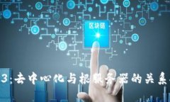 Web3：去中心化与根服务器的关系探讨