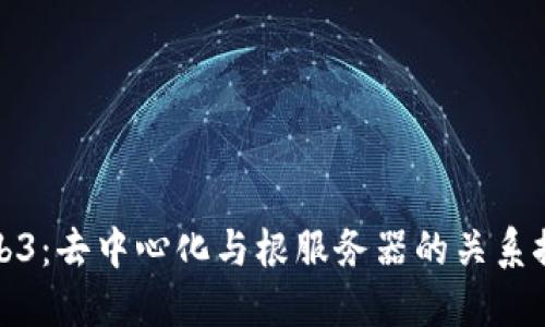 Web3:去中心化与根服务器的关系探讨