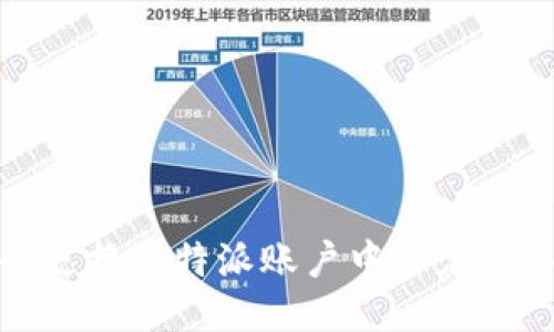 如何安全更换比特派账户中绑定的手机号码
