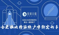 如何安全更换比特派账户中绑定的手机
