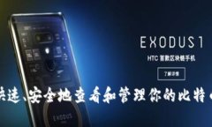 如何快速、安全地查看和管理你的比特
