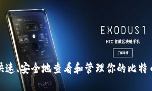 如何快速、安全地查看和管理你的比特币钱包