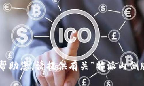特派内侧版信息太过简略，需要更多上下文以便帮助您。请提供有关“特派内侧版”的更多细节或背景，使我能为您生成相关内容。