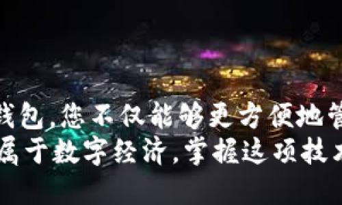 baoti如何在三星手机上安全、快速地下载并使用比特币钱包/baoti  
三星手机,比特币钱包,数字货币,钱包下载/guanjianci  

引言：数字货币的崛起与钱包的重要性  
近年来，比特币作为最早且最广为人知的数字货币，已经成为全球投资热潮的焦点。伴随着比特币的流行，数字钱包的重要性也日益凸显。钱包不仅用于储存虚拟货币，更承载了买卖、转账等多种交易功能。  
对于三星手机用户而言，找到一个安全且易于使用的比特币钱包至关重要。本文将详细介绍如何在三星手机上下载比特币钱包，并提供相关的信息与建议，帮助你安全管理数字资产。  

第一步：了解比特币钱包的类型  
在下载钱包之前，您需了解不同类型的比特币钱包。通常来说，钱包大致可以分为以下几类：  
ul  
    listrong软件钱包：/strong这是最常见的类型，通常通过手机应用程序或桌面软件进行使用。操作简单，适合日常交易。/li  
    listrong硬件钱包：/strong这种钱包是物理设备，能有效保护你的比特币，但相对价格较高，适合长期持有者。/li  
    listrong纸质钱包：/strong这是一种涉及打印私人密钥和公钥的方式，适合将比特币长期储存。/li  
/ul  
根据您的需求，选择合适的比特币钱包类型将为日后的使用奠定基础。  

第二步：选择合适的比特币钱包应用  
市面上有很多优秀的比特币钱包应用可供选择。以下列举几款在三星手机上表现优异的钱包应用：  
ul  
    listrongCoinomi：/strong支持多种加密货币，用户界面友好且安全性高。/li  
    listrongExodus：/strong除了比特币，支持多种替代币，拥有良好的用户体验，价格趋势可视化功能吸引投资者。/li  
    listrongMycelium：/strong专注于比特币，适合对隐私保护有较高要求的用户。/li  
/ul  
选择合适的钱包应用后，可以在三星手机的应用商店中进行搜索和下载。  

第三步：在三星手机上下载比特币钱包  
下载过程非常简单，您只需按照以下步骤操作：  
ol  
    li打开三星手机的emGoogle Play商店/em。/li  
    li在搜索栏中输入您选择的比特币钱包应用的名称，如“Coinomi”。/li  
    li选择正确的应用程序，点击em安装/em按钮。/li  
    li等待应用程序下载和安装完毕。/li  
/ol  
安装完成后，您将在手机的主页或应用列表中找到比特币钱包的图标。  

第四步：配置比特币钱包  
打开比特币钱包应用后，您会进入初始设置界面。以下是必经步骤：  
ol  
    listrong创建账户：/strong按照提示填写您的基本信息，选择创建新钱包。/li  
    listrong备份钱包：/strong通常，您会被要求记录助记词或生成备份。千万不要忘记这一点，它是找回账户的唯一凭证。/li  
    listrong设置密码：/strong确保选择一个强密码，以保护您的钱包安全。/li  
/ol  
配置完成后，您就可以开始使用比特币钱包进行交易。记得保持手机的系统、应用程序更新，以获取最新的安全补丁。  

第五步：安全使用比特币钱包  
保护您的比特币钱包至关重要，以下是一些推荐的安全措施：  
ul  
    listrong启用双重认证：/strong如果钱包应用支持双重认证，务必启用。这为您的账户增加了一层保护。/li  
    listrong定期备份：/strong除了初次备份外，建议定期创建备份，以防数据丢失。/li  
    listrong警惕钓鱼网站：/strong访问网站时，确保是官方渠道，牢记不要轻易点击不明链接。/li  
/ul  
保持警惕和良好的使用习惯，将能够有效降低丢失资金的风险。  

第六步：进行比特币交易  
有了比特币钱包后，您就可以随时随地进行比特币交易。以下是进行交易的一般步骤：  
ol  
    listrong充值比特币：/strong从交易所购得比特币后，按提示将比特币转入您的钱包。/li  
    listrong发送比特币：/strong选择发送功能，填写接收方地址和金额，确认无误后进行操作。/li  
    listrong查看交易记录：/strong通过钱包应用中的交易记录功能，追踪您的每一笔交易。/li  
/ol  
在交易时，要保证网络安全，使用私密的网络，并注意交易手续费。  

结语：掌握比特币的未来  
比特币及其他数字货币正在改变人们的金融生活。通过在三星手机上下载并使用比特币钱包，您不仅能够更方便地管理数字资产，还能在快速变化的市场中把握投资机会。  
希望您能根据本文的指导，顺利下载比特币钱包，并了解如何安全、便利地进行交易。未来属于数字经济，掌握这项技术，将为您的金融生活带来全新视野。