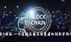 探索B特派：一个连接品牌与消费者的