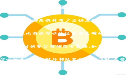 关于比特派（Bitpie）是否会倒闭的问题，其实涉及多个方面的分析，包括市场环境、公司内部运作、用户信心等。以下是对这一问题的几点分析和探讨。

比特派的背景与发展
比特派成立于2017年，是一款针对区块链资产管理的数字钱包，因其易用性和安全性迅速获得了一定的用户基础。作为一个多资产数字钱包，它支持多种数字货币的存储与交易，旨在为用户提供便捷的资产管理工具。然而，随着市场竞争的加剧以及技术的不断发展，比特派也面临着不小的挑战。

市场环境的变化
数字货币市场的波动性非常大，价格的剧烈波动使得许多相关企业的生存变得不那么稳定。比特币、以太坊等主流数字货币的价格起伏直接影响消费者的使用意愿和公司的盈利能力。此外，随着越来越多的数字货币钱包进入市场，竞争逐渐加剧，用户的选择也日益丰富，这对比特派构成了极大的压力。

技术创新与服务改进
为了在激烈的竞争中保持优势，比特派需要不断进行技术创新与服务提升。例如，用户体验的改善、交易速度的提升以及安全性措施的增强，都是提升用户忠诚度的重要因素。如果比特派能够在这些方面持续投入并取得成效，那么即使面临一些外部压力，依然能够稳住市场份额。

用户信心与社区支持
用户信心是金融产品成功的关键。比特派需要构建良好的用户社区，让用户在使用产品时感觉安全、便利，并且对其未来的发展抱有信心。比特派可以通过发布透明的运营报告、定期与社区互动以及积极回应用户的反馈来增强用户信任感。

监管政策的影响
各国对数字货币的监管政策差异较大，有些国家对数字货币持开放态度，而有的则采取严格管制。比特派需要密切关注这些政策动向，及时调整公司的经营策略。如果政策走向对数字货币不利，可能会影响比特派的正常运营。

总结与展望
总的来说，比特派的未来并非绝对明朗。公司能否逃脱倒闭的命运，取决于其在市场环境中的适应能力、技术创新的持续性、用户信心的建设以及对外部政策的灵活应对。尽管面临诸多挑战，但只要比特派能够与时俱进，并保持对用户的高度重视，它就有机会继续在这个快速发展的领域中立足。

如果有特定的方面或问题希望进一步探讨，欢迎随时提问！