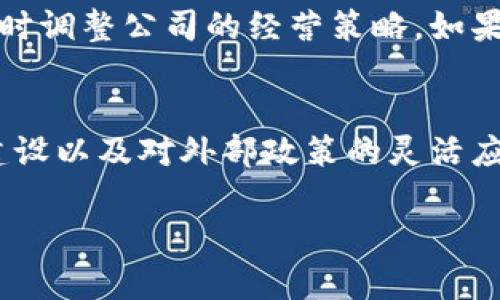 关于比特派（Bitpie）是否会倒闭的问题，其实涉及多个方面的分析，包括市场环境、公司内部运作、用户信心等。以下是对这一问题的几点分析和探讨。

比特派的背景与发展
比特派成立于2017年，是一款针对区块链资产管理的数字钱包，因其易用性和安全性迅速获得了一定的用户基础。作为一个多资产数字钱包，它支持多种数字货币的存储与交易，旨在为用户提供便捷的资产管理工具。然而，随着市场竞争的加剧以及技术的不断发展，比特派也面临着不小的挑战。

市场环境的变化
数字货币市场的波动性非常大，价格的剧烈波动使得许多相关企业的生存变得不那么稳定。比特币、以太坊等主流数字货币的价格起伏直接影响消费者的使用意愿和公司的盈利能力。此外，随着越来越多的数字货币钱包进入市场，竞争逐渐加剧，用户的选择也日益丰富，这对比特派构成了极大的压力。

技术创新与服务改进
为了在激烈的竞争中保持优势，比特派需要不断进行技术创新与服务提升。例如，用户体验的改善、交易速度的提升以及安全性措施的增强，都是提升用户忠诚度的重要因素。如果比特派能够在这些方面持续投入并取得成效，那么即使面临一些外部压力，依然能够稳住市场份额。

用户信心与社区支持
用户信心是金融产品成功的关键。比特派需要构建良好的用户社区，让用户在使用产品时感觉安全、便利，并且对其未来的发展抱有信心。比特派可以通过发布透明的运营报告、定期与社区互动以及积极回应用户的反馈来增强用户信任感。

监管政策的影响
各国对数字货币的监管政策差异较大，有些国家对数字货币持开放态度，而有的则采取严格管制。比特派需要密切关注这些政策动向，及时调整公司的经营策略。如果政策走向对数字货币不利，可能会影响比特派的正常运营。

总结与展望
总的来说，比特派的未来并非绝对明朗。公司能否逃脱倒闭的命运，取决于其在市场环境中的适应能力、技术创新的持续性、用户信心的建设以及对外部政策的灵活应对。尽管面临诸多挑战，但只要比特派能够与时俱进，并保持对用户的高度重视，它就有机会继续在这个快速发展的领域中立足。

如果有特定的方面或问题希望进一步探讨，欢迎随时提问！