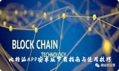 比特派APP安卓版下载指南与使用技巧