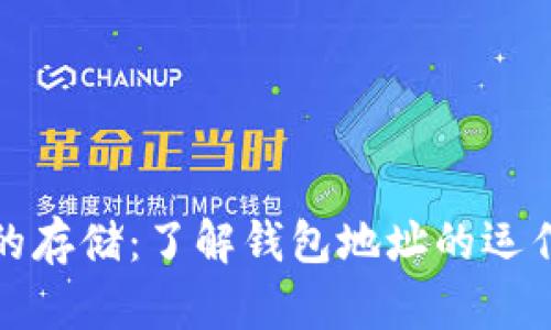 比特币的存储:了解钱包地址的运作与安全