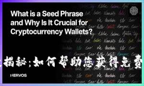 比特派空投揭秘:如何帮助您获得免费的加密资产