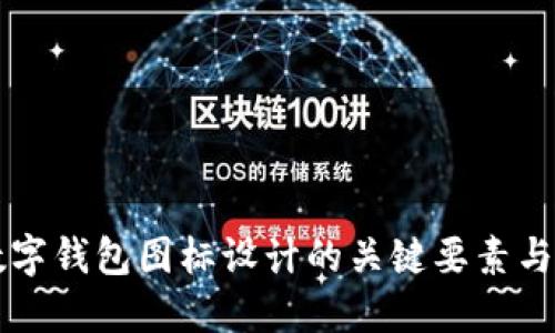 比特币数字钱包图标设计的关键要素与实用指南
