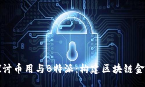 xiaoxi
深入探讨币用与B特派:构建区块链金融新生态