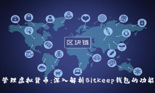 一站式管理虚拟货币:深入解析BitKeep钱包的功能与优势