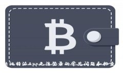 解决比特派App无法登录的常见问题和排