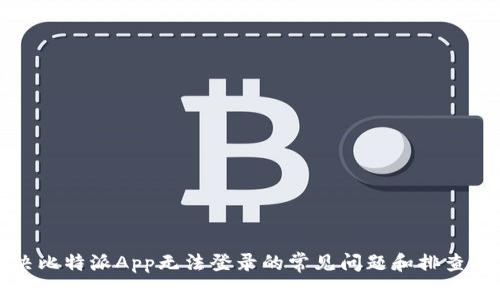 解决比特派App无法登录的常见问题和排查技巧