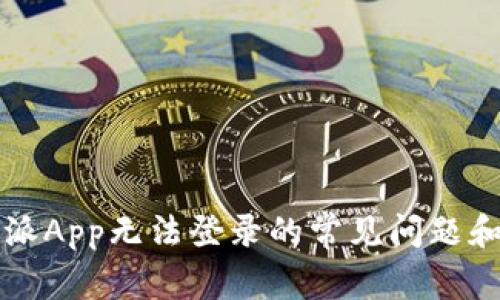 解决比特派App无法登录的常见问题和排查技巧