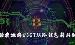 如何安全便捷地将USDT从冷钱包转移到