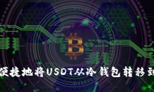 如何安全便捷地将USDT从冷钱包转移到其他钱包
