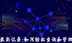 探索比特派的最新记录：如何轻松查询