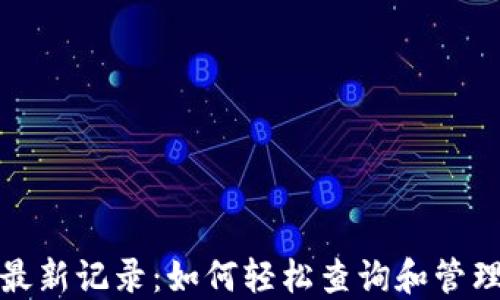 探索比特派的最新记录:如何轻松查询和管理你的数字资产