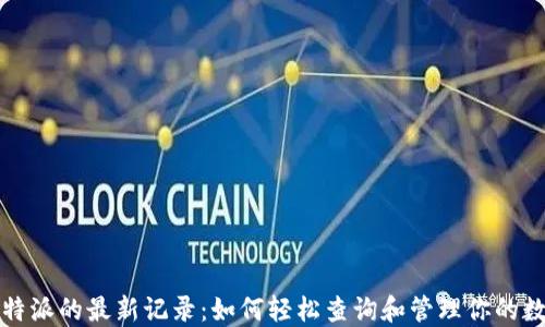 探索比特派的最新记录:如何轻松查询和管理你的数字资产