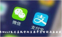 2023年Web3生态系统中的主要平台分析与