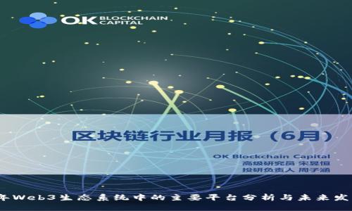 2023年Web3生态系统中的主要平台分析与未来发展趋势