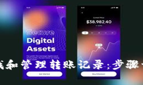 如何在比特派中查找和管理转账记录:步骤详解与常见问题解答