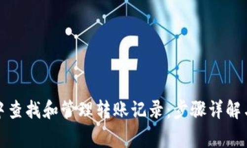 如何在比特派中查找和管理转账记录:步骤详解与常见问题解答