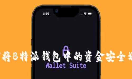 深入解析:如何将B特派钱包中的资金安全划转至外部账户