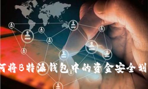 深入解析:如何将B特派钱包中的资金安全划转至外部账户