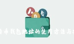 全面解析比特币钱包地址的使用方法与