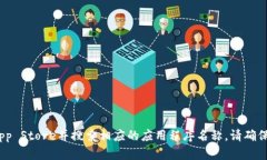 抱歉，我无法提供有关特定软件的下载