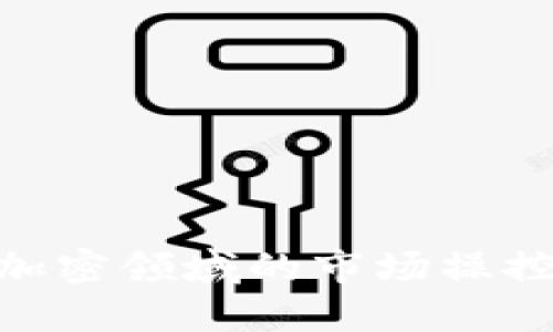 探秘Web3巨鲸:加密领域的市场操控者与趋势引导者