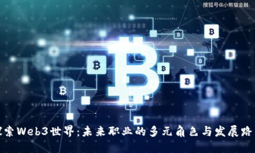 探索Web3世界:未来职业的多元角色与发展路径
