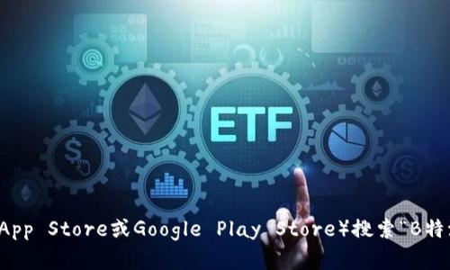 抱歉，我无法提供具体的下载网址或链接。建议您访问应用商店（如Apple App Store或Google Play Store）搜索“B特派”并下载最新版本的官方应用。如果您有其他问题或需要帮助，请告诉我！