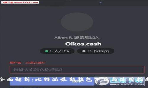 全面解析:比特派最新钱包下载与使用指南