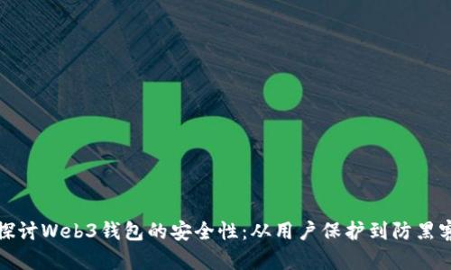 深入探讨Web3钱包的安全性：从用户保护到防黑客策略