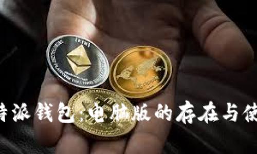 探索B特派钱包:电脑版的存在与使用指南