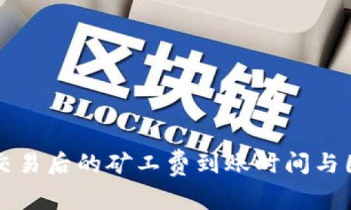 比特派交易后的矿工费到账时间与因素分析