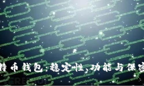 选择安全的比特币钱包:稳定性、功能与保密性的全面分析