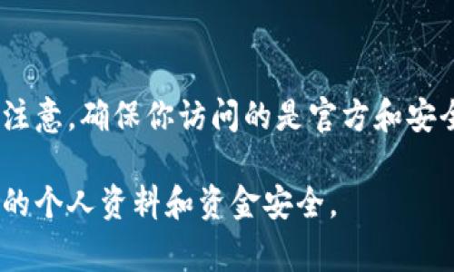 比特派（Bitpai）是一个加密货币钱包和交易平台。要访问比特派的官方网站，你可以直接搜索“比特派官网”或使用其官方链接。请注意，确保你访问的是官方和安全的网站，以避免任何潜在的网络诈骗或钓鱼网站。通常，你可以在比特派的社交媒体或相关的加密社区找到他们的官方网站链接。

如果需要具体的网址，建议你通过搜索引擎查找，并确保链接的安全性。在处理任何加密货币相关事宜时，一定要保持警惕，保护你的个人资料和资金安全。