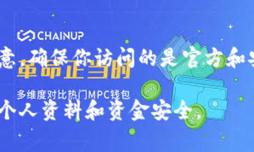 比特派（Bitpai）是一个加密货币钱包和交易平台。要访问比特派的官方网站，你可以直接搜索“比特派官网”或使用其官方链接。请注意，确保你访问的是官方和安全的网站，以避免任何潜在的网络诈骗或钓鱼网站。通常，你可以在比特派的社交媒体或相关的加密社区找到他们的官方网站链接。

如果需要具体的网址，建议你通过搜索引擎查找，并确保链接的安全性。在处理任何加密货币相关事宜时，一定要保持警惕，保护你的个人资料和资金安全。