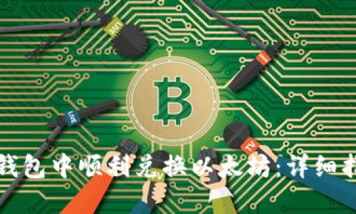 如何在比特派钱包中顺利兑换以太坊:详细指南和实用技巧