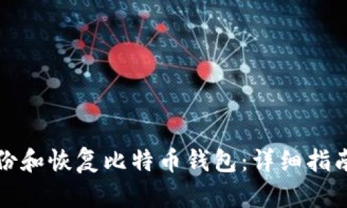 如何高效备份和恢复比特币钱包:详细指南和实用技巧