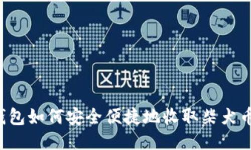 比特派钱包如何安全便捷地收取柴犬币:全手册